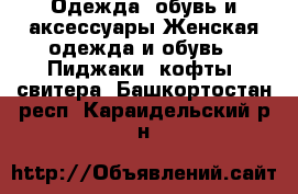 Одежда, обувь и аксессуары Женская одежда и обувь - Пиджаки, кофты, свитера. Башкортостан респ.,Караидельский р-н